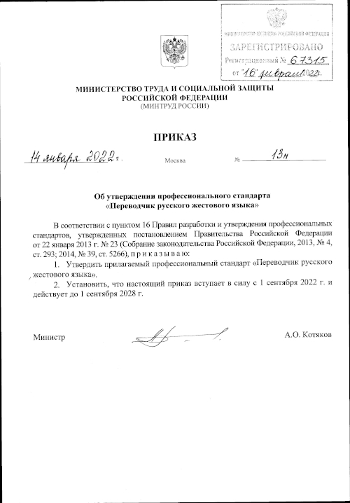 Приказ о принятии профстандарта