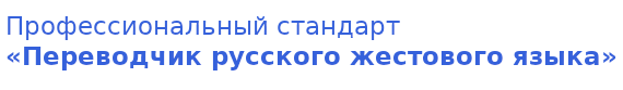 Внедрение профессионального стандарта «Переводчик русского жестового языка»
